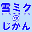 雪ミクのじかん