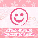 グッスマTV #0.5 ~うららか春の推しまつり～