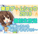 「東京ゲームショウ2019」直前生放送 ～物販いろいろ紹介するですの！～