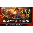 「三國志 覇道」公式生放送 #ハドウへの道!第2回