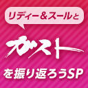リディー＆スールとガストを振り返ろうSP