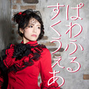 川西ゆうこ「ぱわふるすくうぇあ・ライジング７」