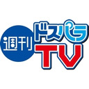 週刊ドスパラTV 第385回  4月25日放送