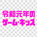 渡辺浩弐のノベライブ・第4夜