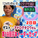 ボートレースライブ無料放送　ボートレース平和島チャンネル　こんせいそんのスタジオ生放送！『第19回日本トーターカップ』2日目