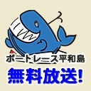 無料放送　ボートレースライブ配信　ボートレース平和島チャンネル　『『BTS横浜開設18周年記念 第1回ニッカン・コム杯』2日目