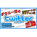 Lチバリヨ２ スペシャル【ダウニー澤の（真）Twitter三昧】公式リツイートをゲットせよ!!