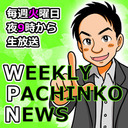 e北斗の拳 ミスタージャグラー【パチンコ業界番組】weeklyパチンコニュース
