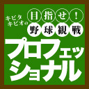 【生中継】キビタキビオの目指せ！野球観戦プロフェッショナル～４球目～【冒頭無料】