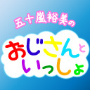 【生中継】五十嵐裕美のおじさんといっしょ～第22夜～