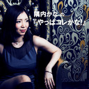 隅内かなのやっぱコレかな！