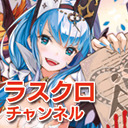 『ラスクロチャンネル』水曜生放送