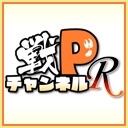 #戦Pチャンネル 『Ｒ』第249回放送