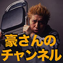 ここでしか聞けない豪さんの生放送!! 【平熱大陸】2025年6月号