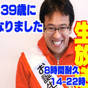 マックスむらい生誕祭 22時まで8時間しゃべりっぱなし生放送 22時からは会員限定枠