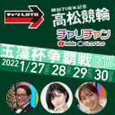 高松競輪 開設71周年記念 玉藻杯争覇戦 G 1 29 土 3日目 高松競輪ライブ 高松競輪中継 22 01 29 土 10 00開始 ニコニコ生放送