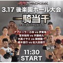 【会員限定】｢一騎当千～DeathMatch Survivor～公式戦」東京･後楽園ホール大会生中継