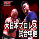 【会員限定】大日本プロレス大阪サプライズ 生中継