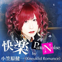 快楽ParaNoise by 小笠原健一（Kneuklid Romance）第4回