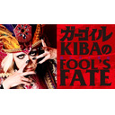 ガーゴイル KIBAのFOOL'S FATE 第2回
