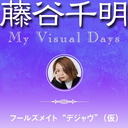 藤谷千明　My Visual Days　フールズメイト“デジャヴ”(仮)　#1　1990年