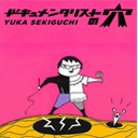 【ドキュメンタリストの穴】井上淳一【第七十回】