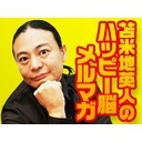 苫米地英人ブロマガ用生放送　第153回“なまべちでGO!!”