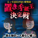 『置き手紙王決定戦』~母と娘の二人暮らし編~【入ってはいけない研究室 #87】