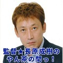 監督☆長原成樹のやん茶の間っ！#84