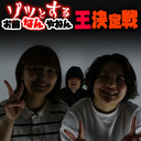 『ゾッとするお前誰やねん王決定戦』【入ってはいけない研究室 #94】