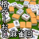 [ゲキマガ新年SP]格ゲーおじ麻雀 #01