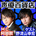 ゲストは 野津山幸宏さん！！ 阿部敦の声優百貨店＃106　20時から生放送！！