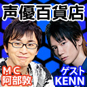 ゲストはKENNさん！！ 阿部敦の声優百貨店＃84　21時から生放送！！