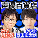 ゲストは西山宏太朗さん！！ 阿部敦の声優百貨店＃77　21時から生放送！！