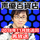 4月放送声優百貨店は「2018年11月放送ゲスト：KENNさん回」を再放送！