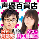 ゲストは 前田佳織里さん！！ 阿部敦の声優百貨店＃94　21時から生放送！！