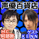 ゲストはKENNさん！！ 阿部敦の声優百貨店＃68　21時から生放送！！