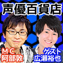 ゲストは広瀬裕也さん！！ 阿部敦の声優百貨店＃73　21時から生放送！！