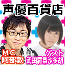 ゲストは武田羅梨沙多胡さん！！ 阿部敦の声優百貨店＃78　21時から生放送！！