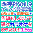 お祓え 西神社vol 9 イベント開催記念 西明日香と吉田有里が告知もしないでカラオケを歌うだけの生放送 18 11 08 木 21 00開始 ニコニコ生放送