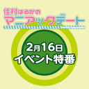 佳村はるかのマニアックデートＶＯＬ，４発売記念特番