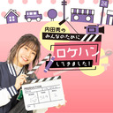 「うちロケ」#16先行上映会