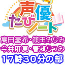 ＜三部＞高田憂希・篠田みなみ・今井麻夏・春瀬なつみ 声優たびノートPresents『オンライン女子旅！』