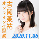 【有料放送】吉岡茉祐オンライン生誕祭2020〜せんきゅーふぉーうぉっちんぐ〜
