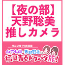 【第二部：天野聡美推しカメラ】ハニプラTV出張版〜山下七海・天野聡美の福岡青春ドタバタ旅！