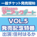 佳村はるかのマニアックデートVOL.5発売記念特番　イベントは6月15日!!!