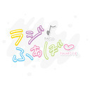 【2部】ラジふぁぼ卒業イベント～アフターパーティー～