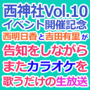 お祓え！西神社Vol.10 イベント開催記念！西明日香と吉田有里が告知をしつつ、またカラオケを歌うだけの生放送」