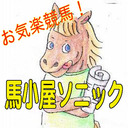 【東京大賞典（G1）】馬小屋ソニック～ウマソニック外伝～