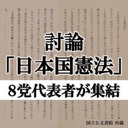 ニコ生超会議の現場から生放送！与野党政治家と語る憲法改正議論を前に